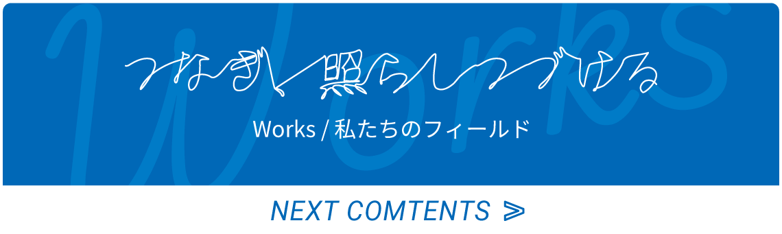 私たちのフィールド