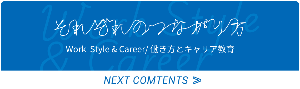 働き方とキャリア教育