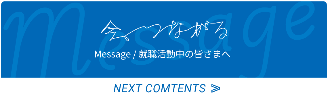 就職活動中の皆さまへ